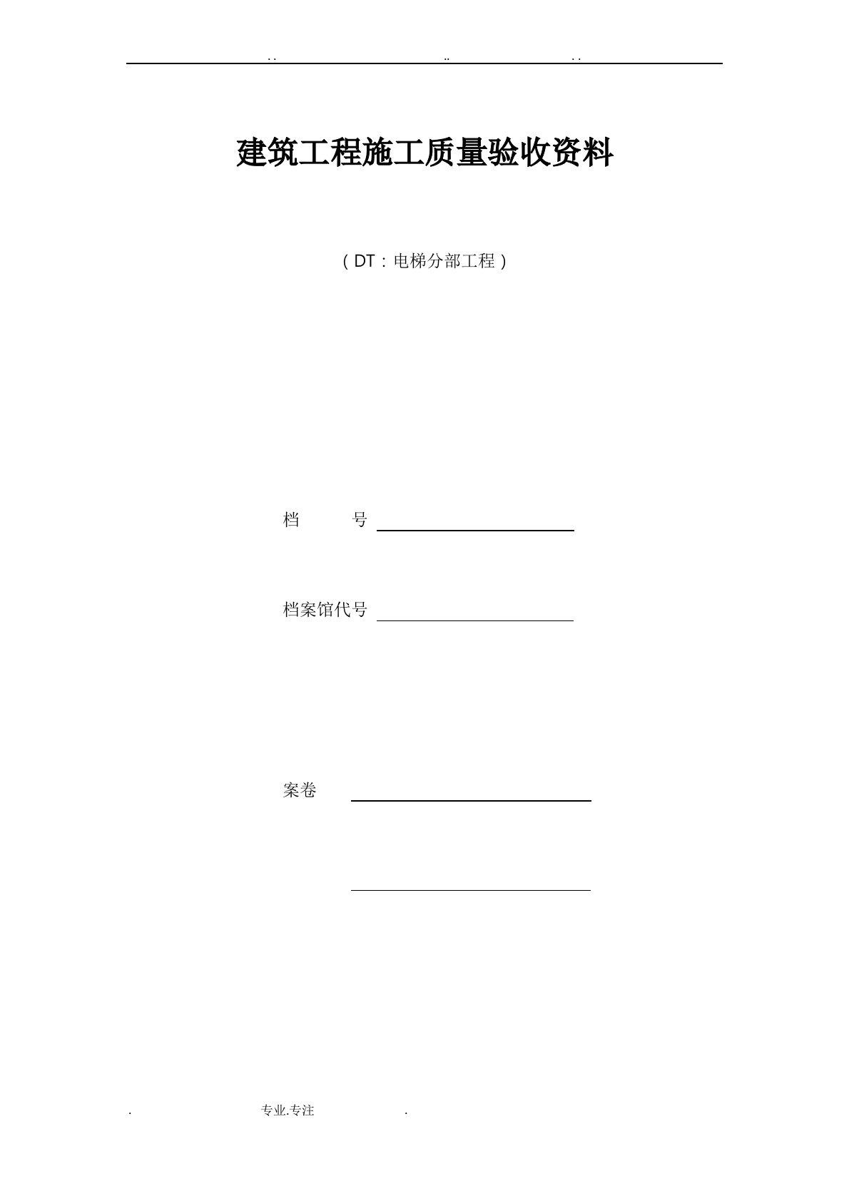 江苏电梯工程施工质量验收表格资料全