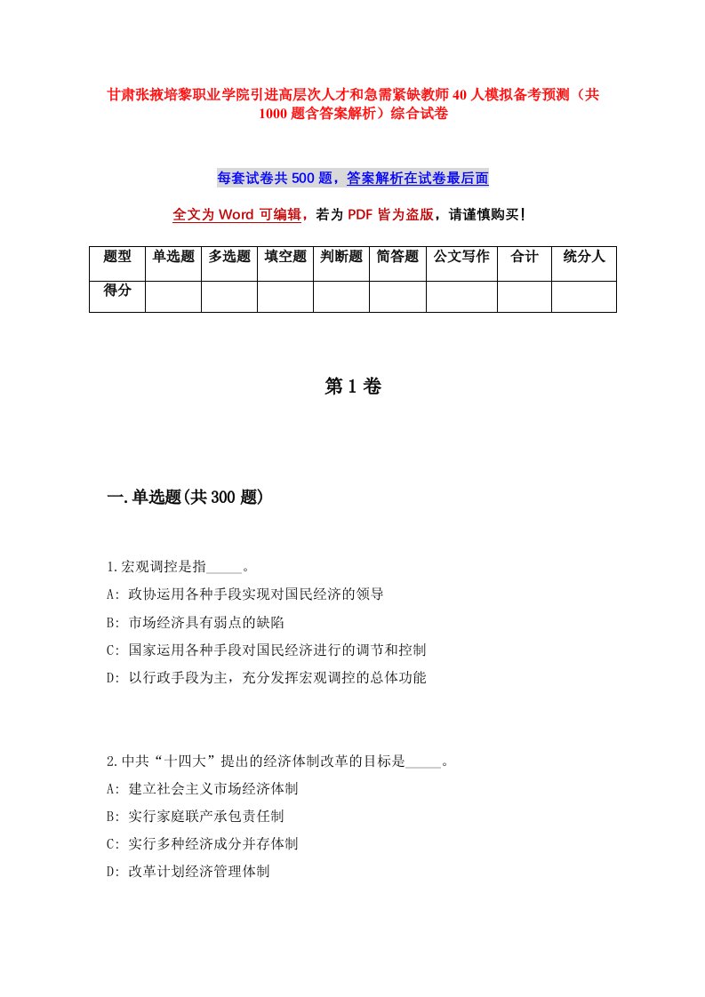 甘肃张掖培黎职业学院引进高层次人才和急需紧缺教师40人模拟备考预测共1000题含答案解析综合试卷