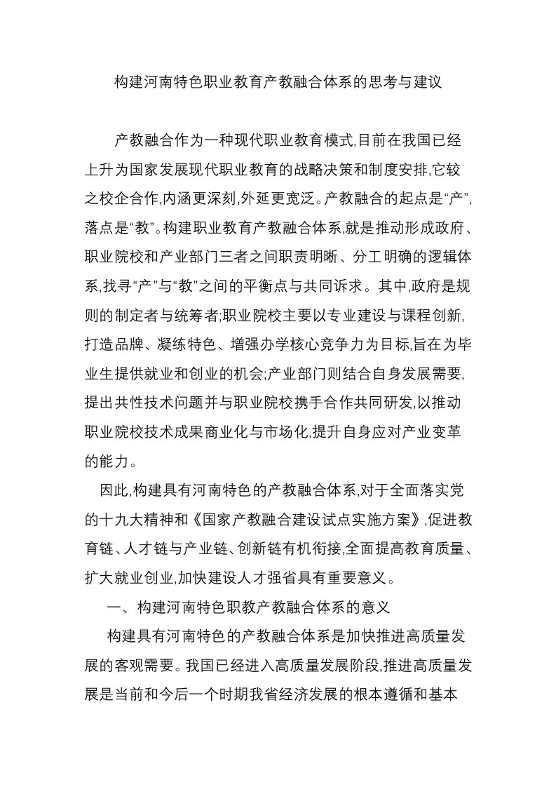 构建河南特色职业教育产教融合体系的思考与建议