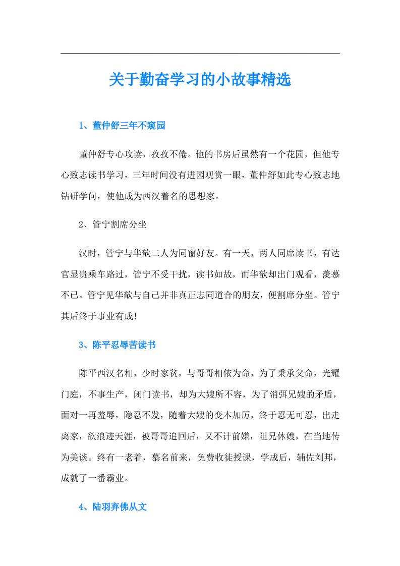 关于勤奋学习的小故事精选