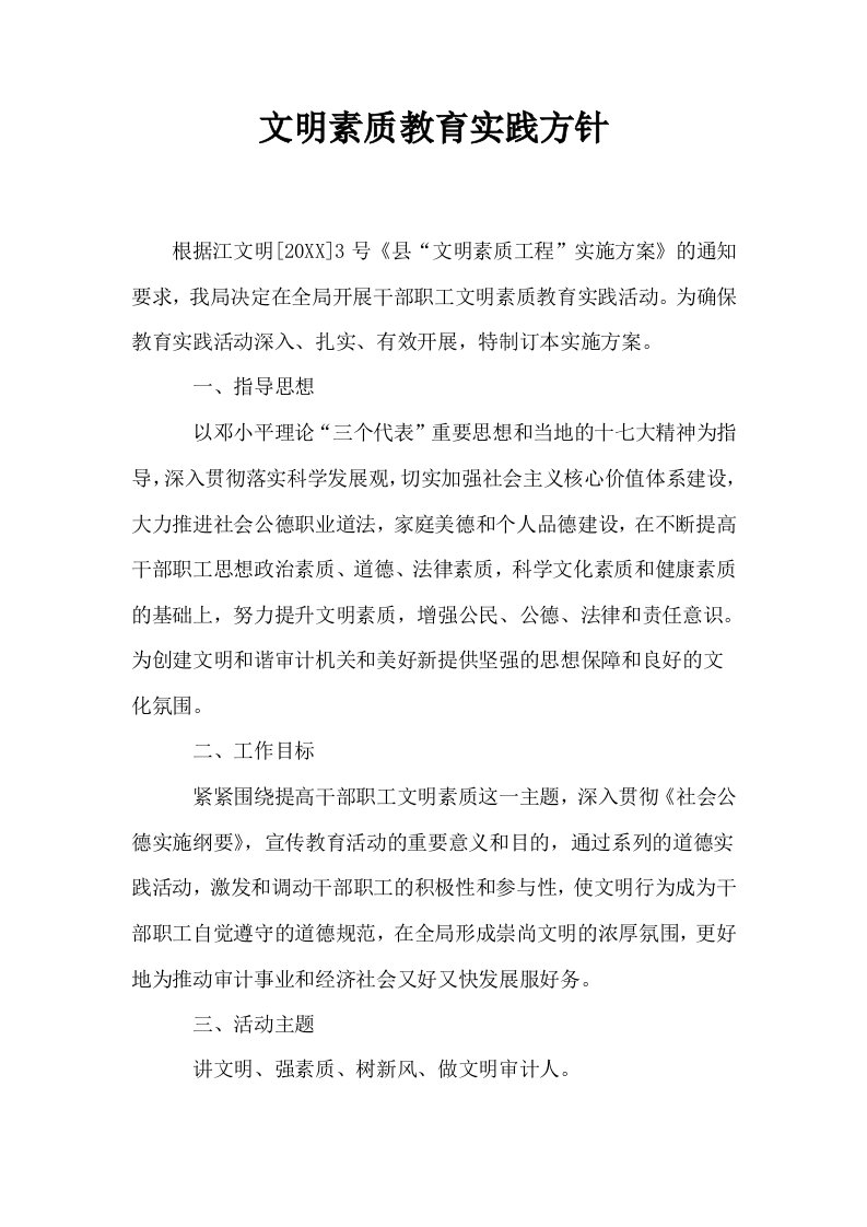 文明素质教育实践方针