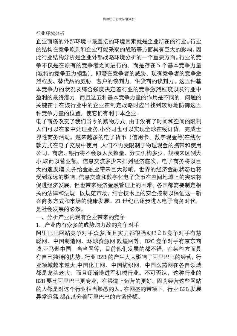 阿里巴巴行业环境分析