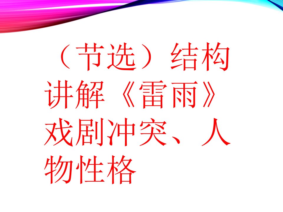 （节选）结构讲解《雷雨》戏剧冲突、人物性格