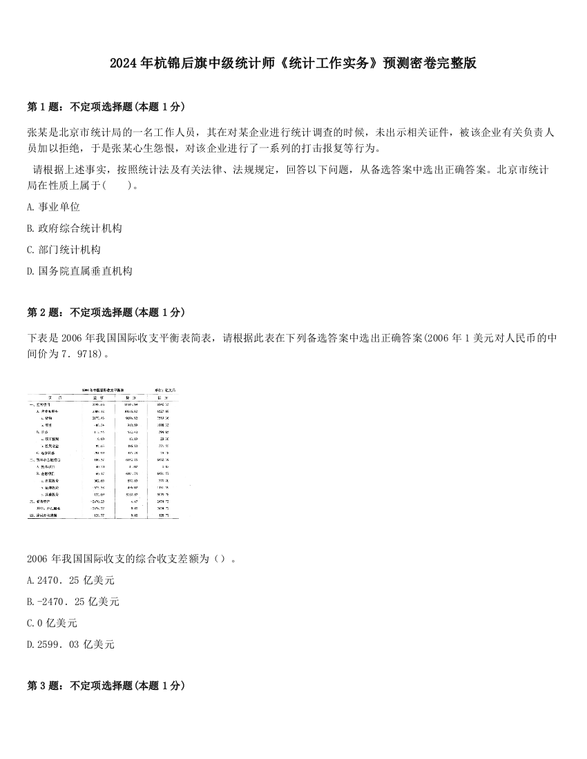 2024年杭锦后旗中级统计师《统计工作实务》预测密卷完整版