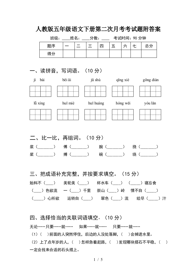 人教版五年级语文下册第二次月考考试题附答案