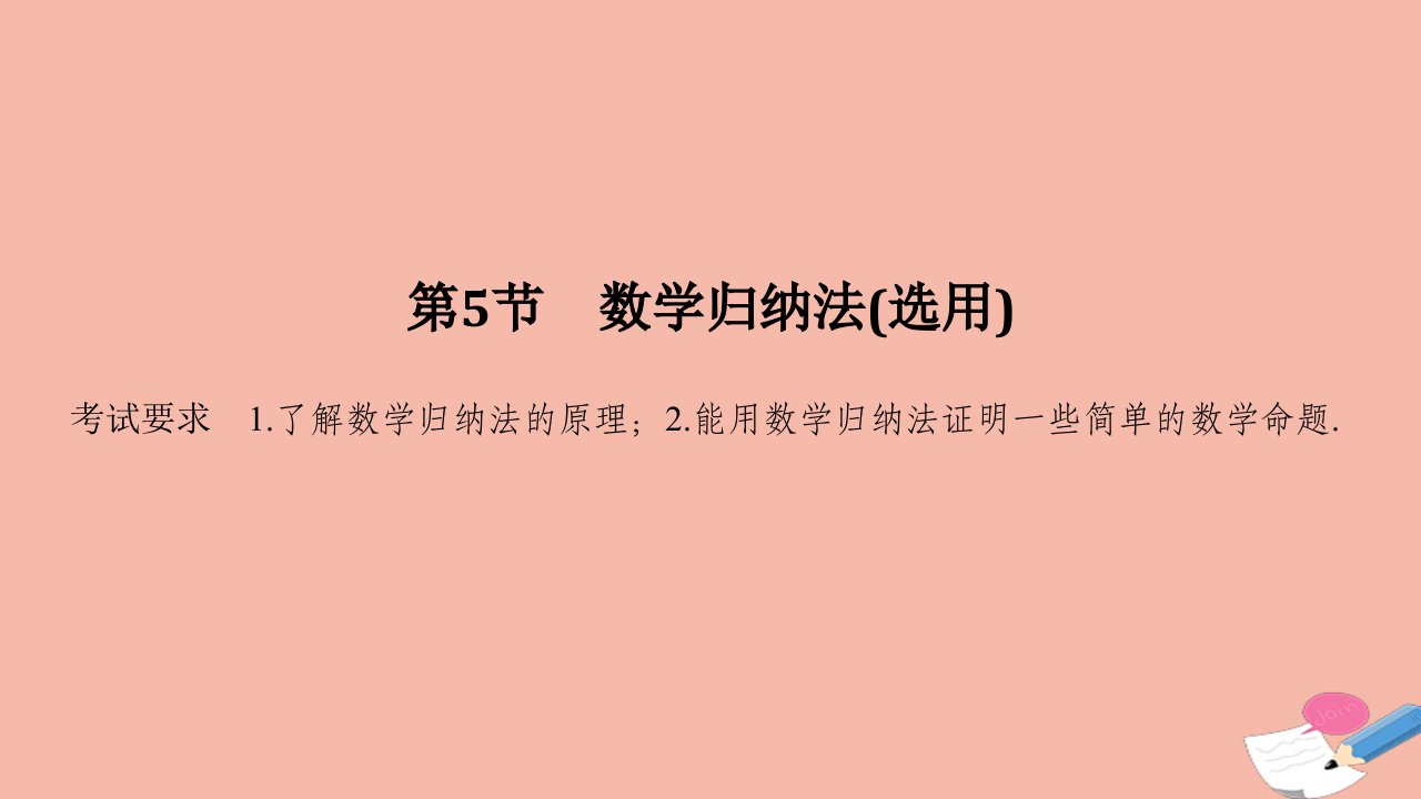 浙江省高考数学一轮复习第七章数列数学归纳法第5节数学归纳法选用课件