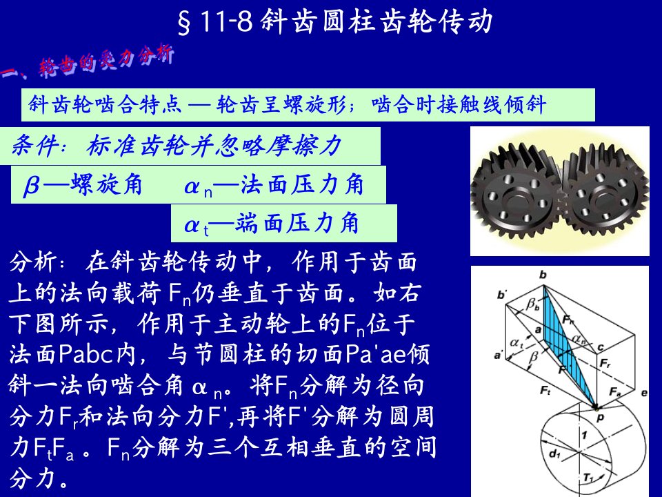 斜齿圆柱齿轮传动受力分析