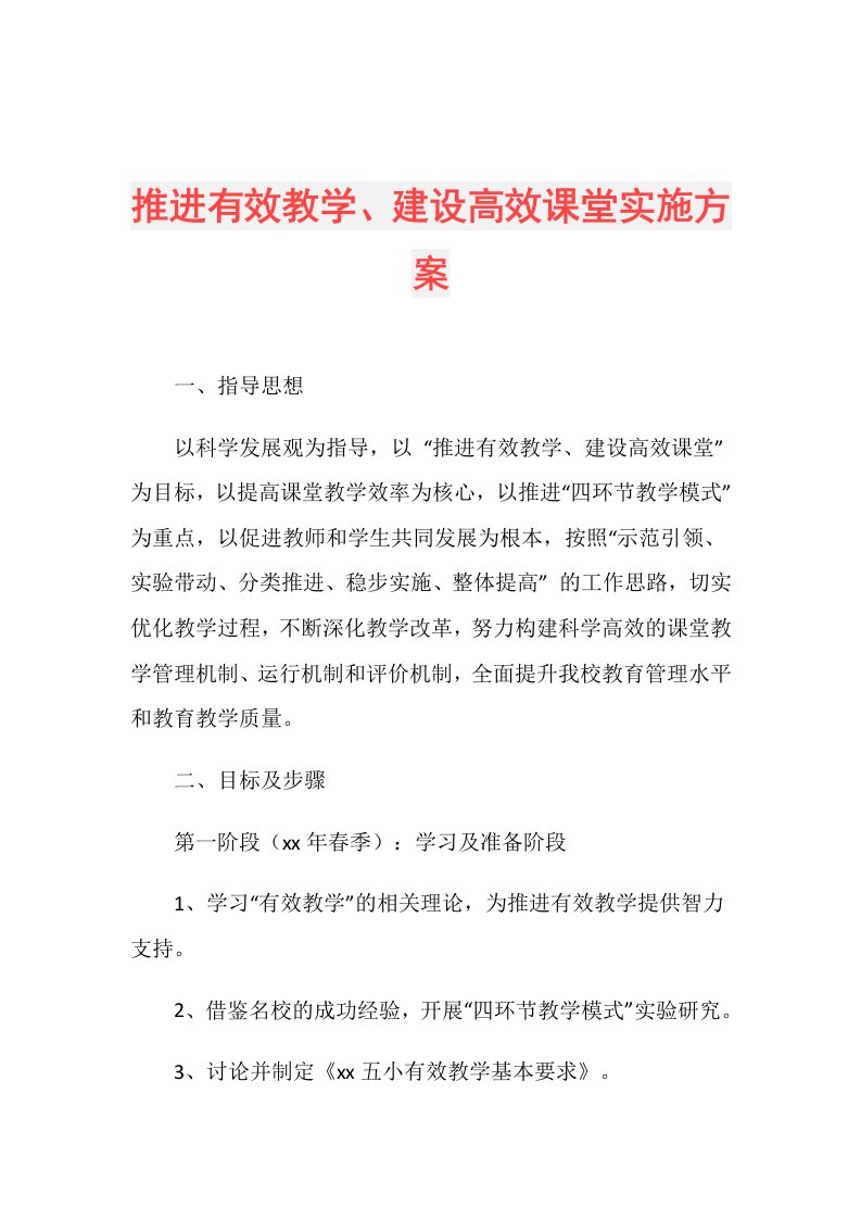 推进有效教学、建设高效课堂实施方案