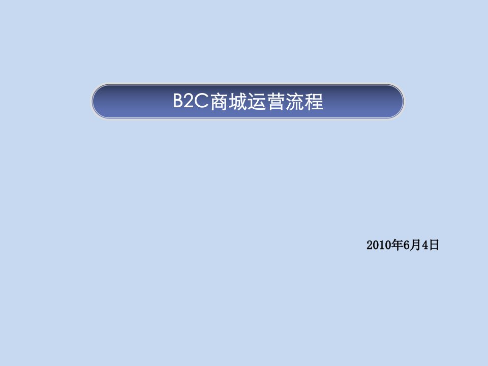 B2C商城规划招商、运营、产品、销售、服务等全能文档