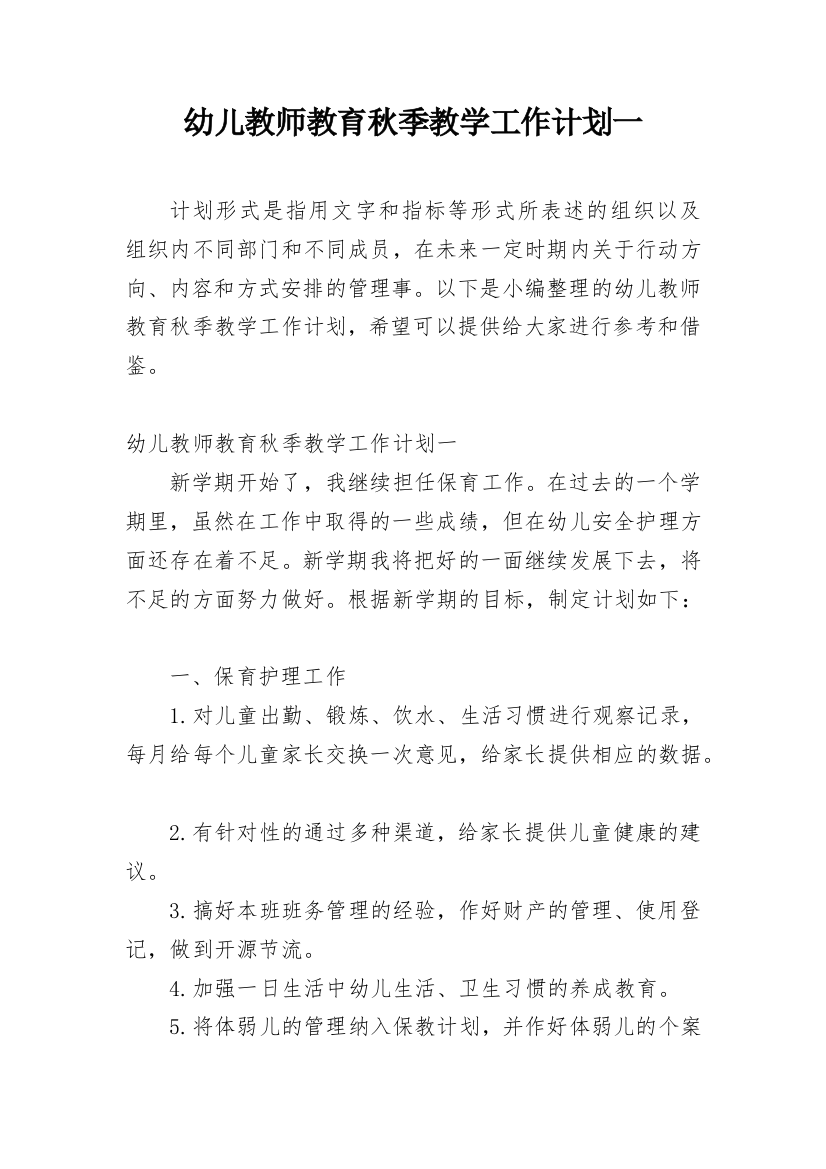 幼儿教师教育秋季教学工作计划一