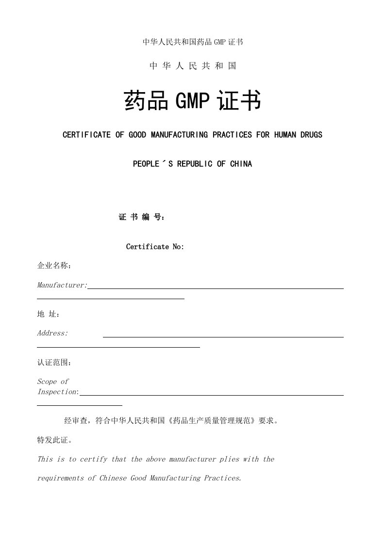 中华人民共和国药品GMP证书