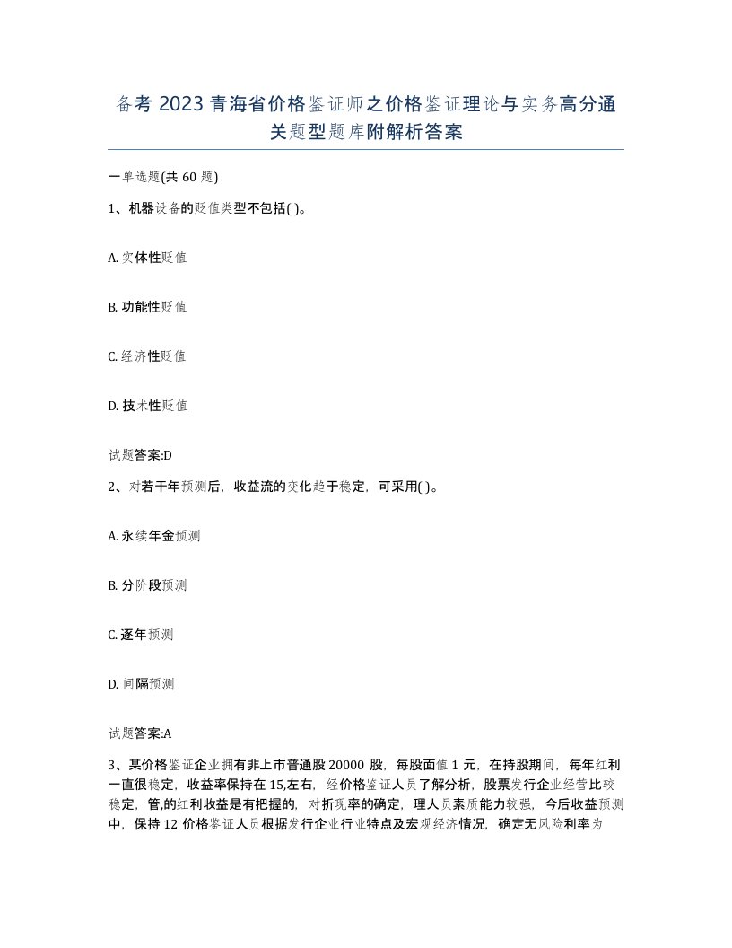 备考2023青海省价格鉴证师之价格鉴证理论与实务高分通关题型题库附解析答案