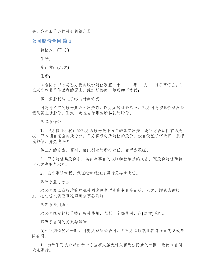 关于公司股份合同模板集锦六篇