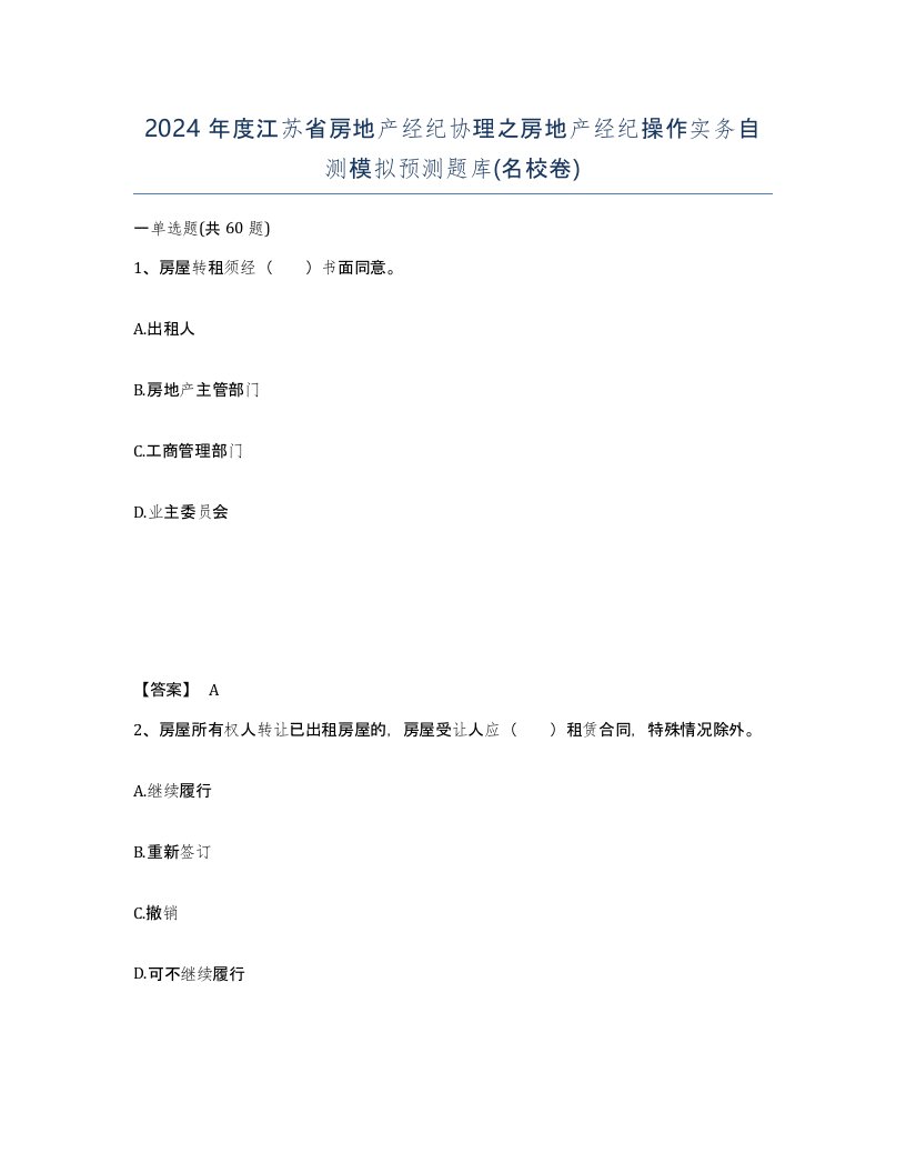 2024年度江苏省房地产经纪协理之房地产经纪操作实务自测模拟预测题库名校卷