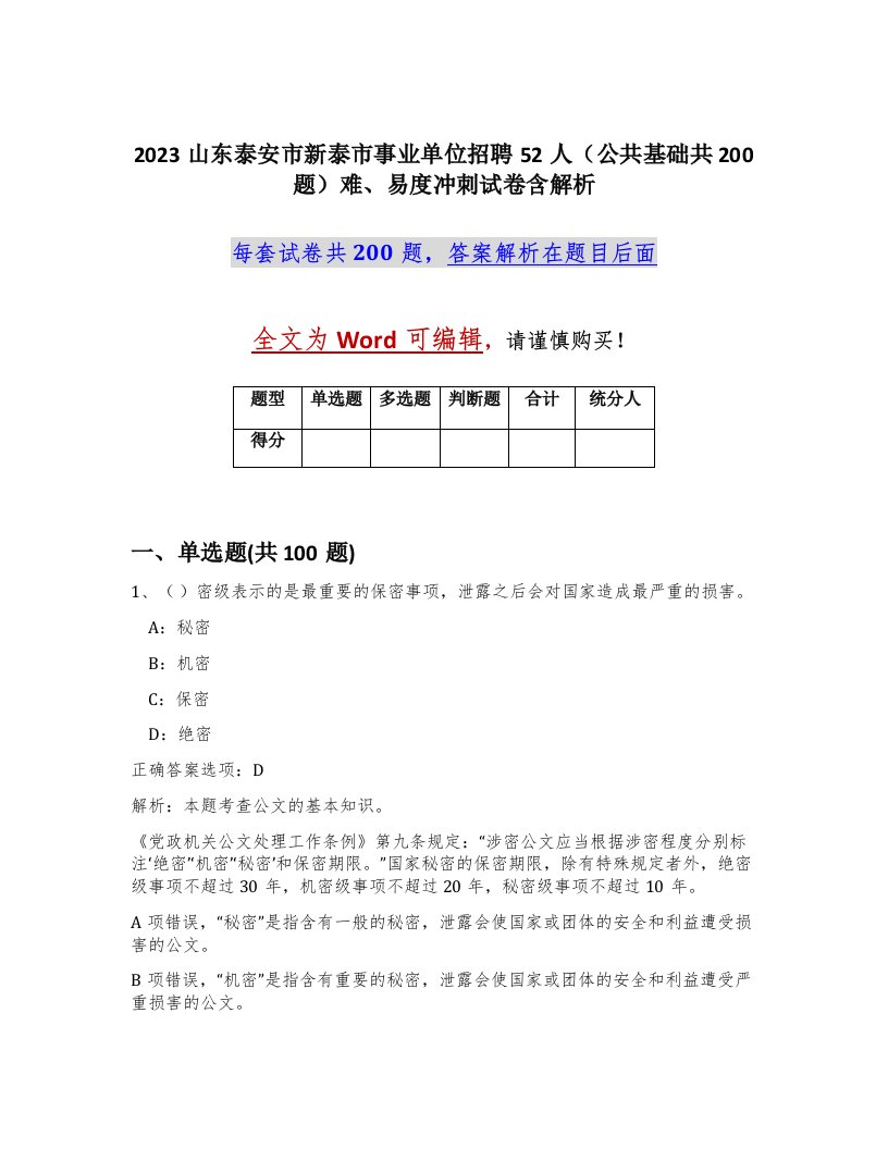 2023山东泰安市新泰市事业单位招聘52人公共基础共200题难易度冲刺试卷含解析