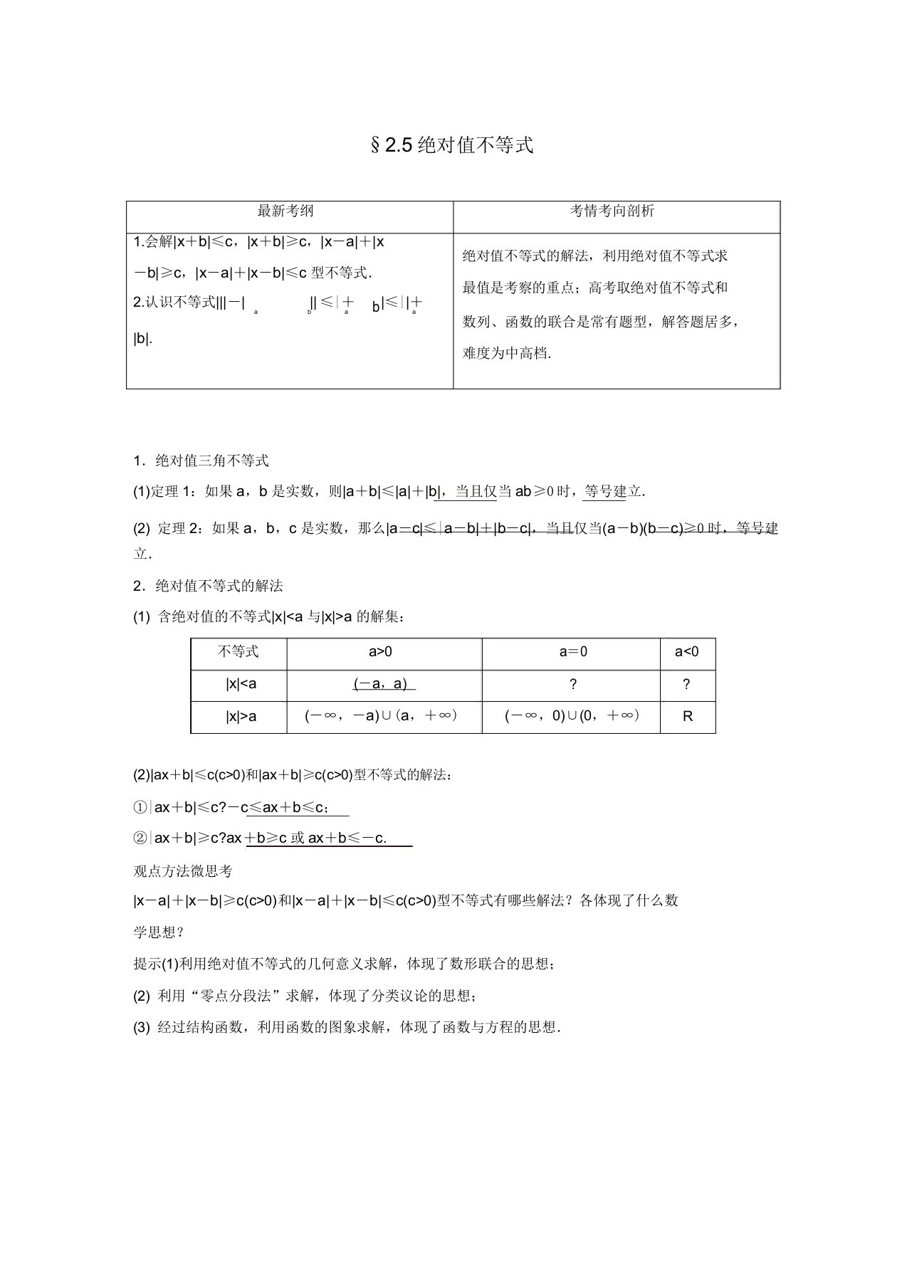 2020版高考数学一轮复习第二章不等式2.5绝对值不等式学案解析版