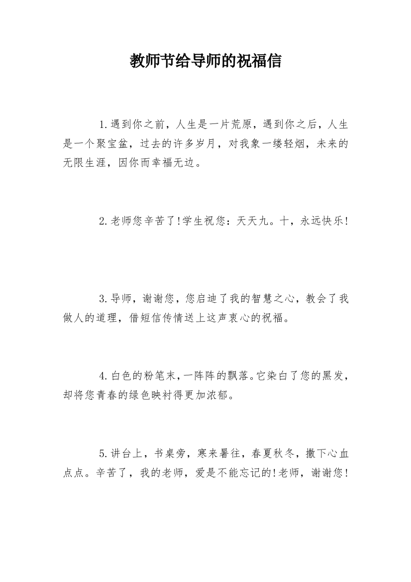 教师节给导师的祝福信