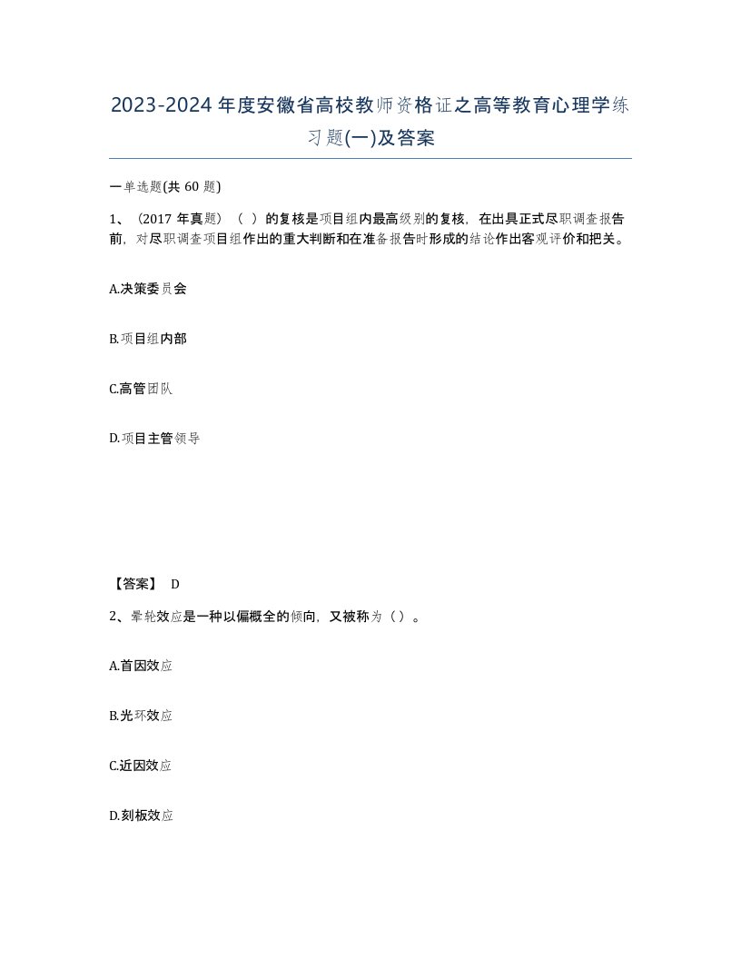 2023-2024年度安徽省高校教师资格证之高等教育心理学练习题一及答案