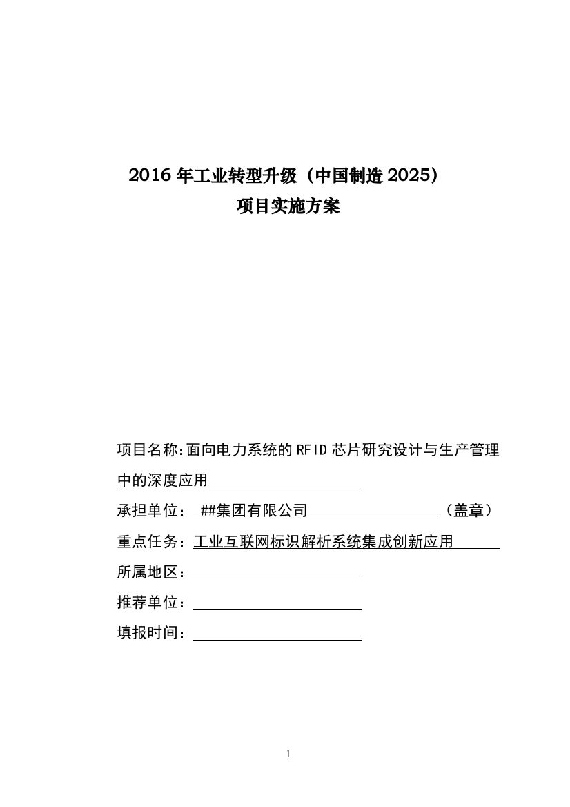 2016年工业转型升级(中国制造2025)项目实施方案