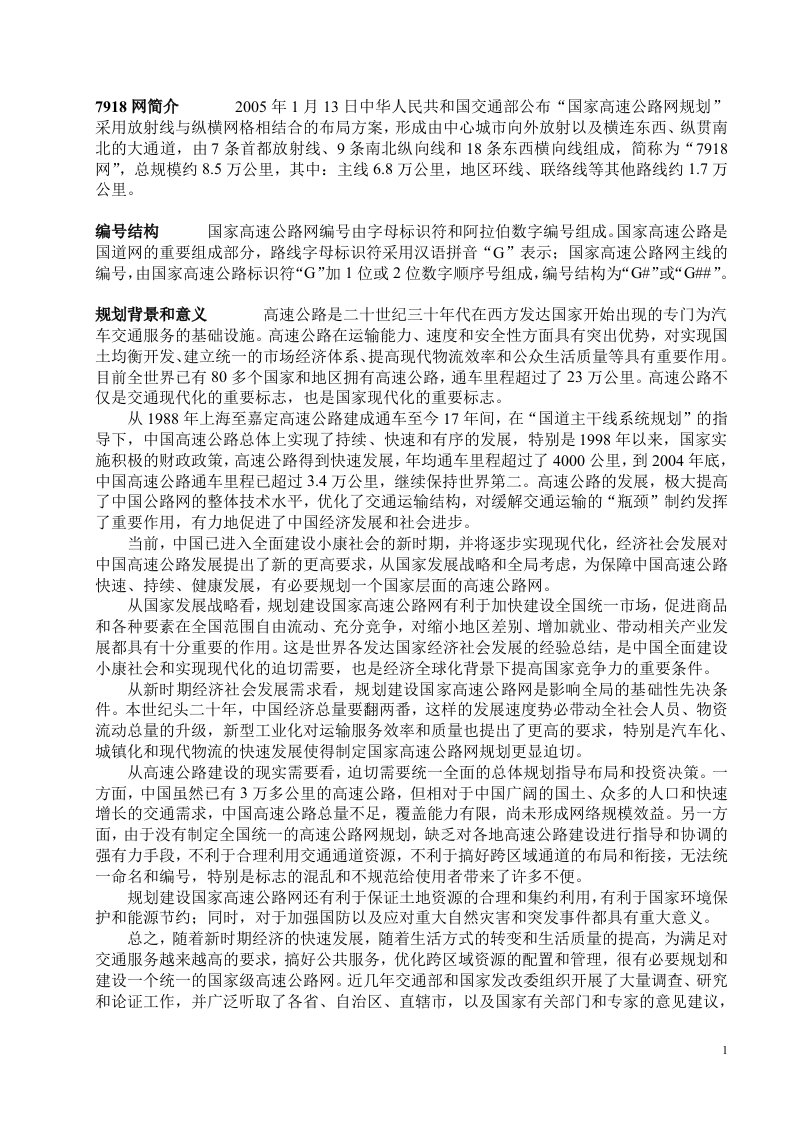 中国7918国家高速公路网介绍