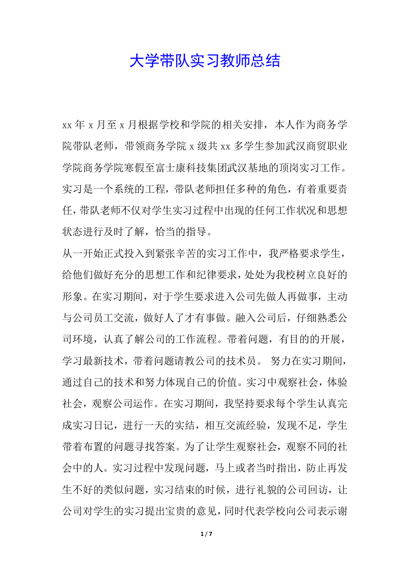 大学带队实习教师总结