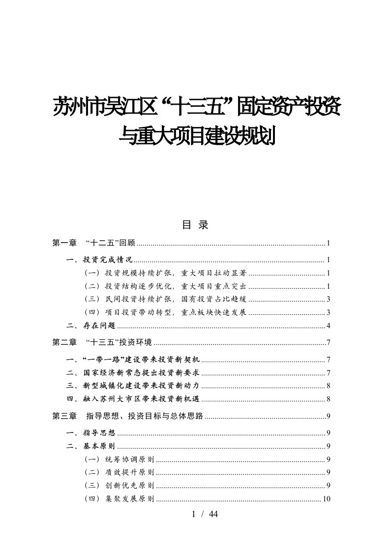 苏州市吴江区十三五固定资产投资与重大项目建设规划