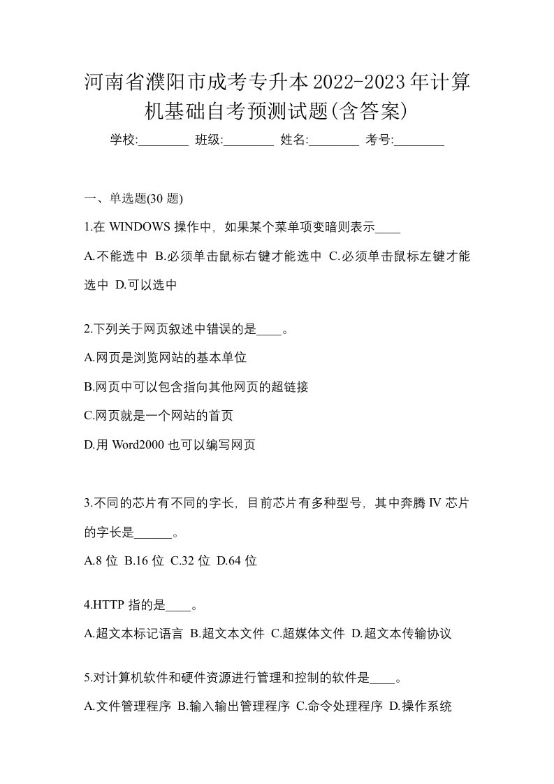 河南省濮阳市成考专升本2022-2023年计算机基础自考预测试题含答案