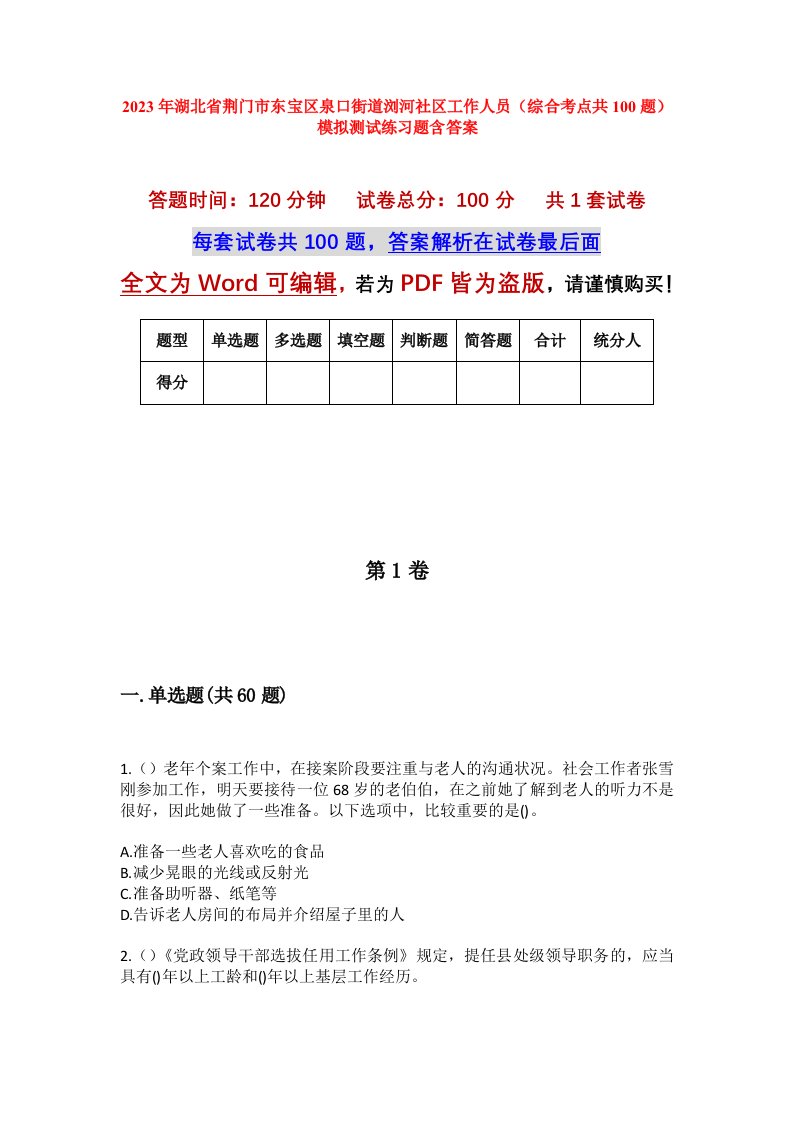 2023年湖北省荆门市东宝区泉口街道浏河社区工作人员综合考点共100题模拟测试练习题含答案