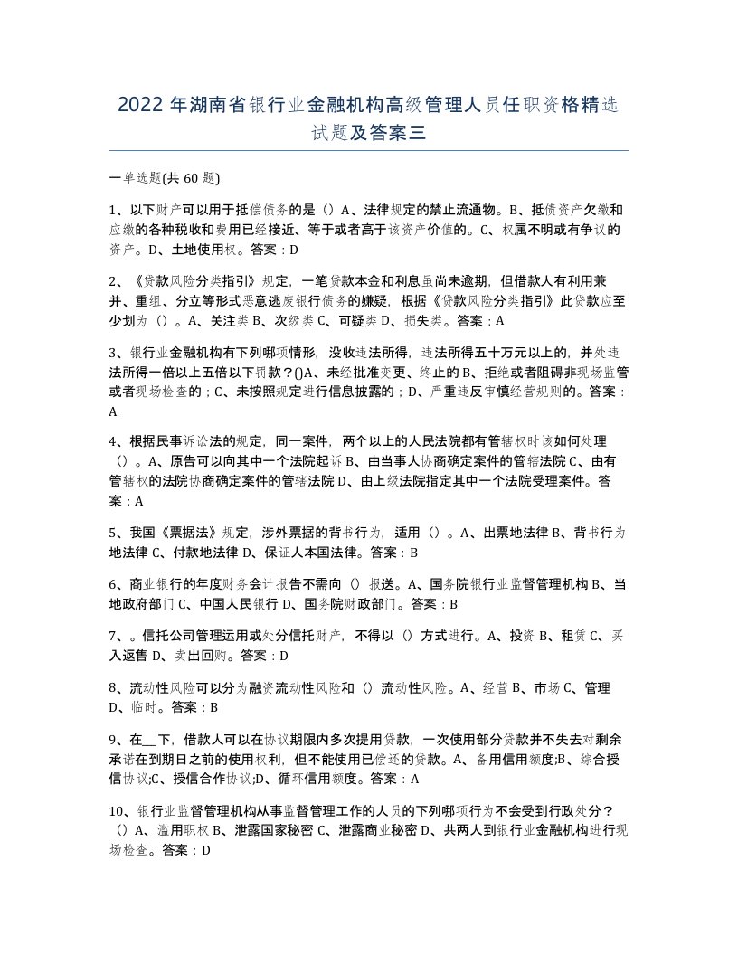 2022年湖南省银行业金融机构高级管理人员任职资格试题及答案三