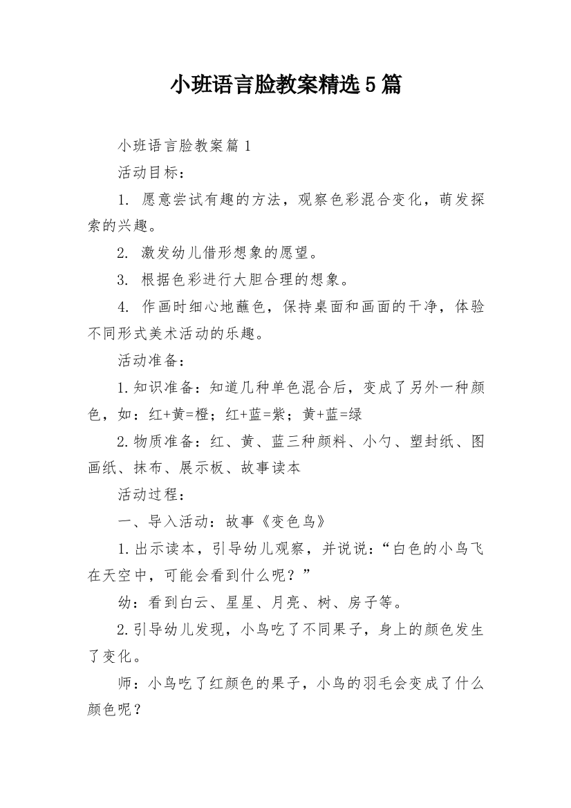 小班语言脸教案精选5篇