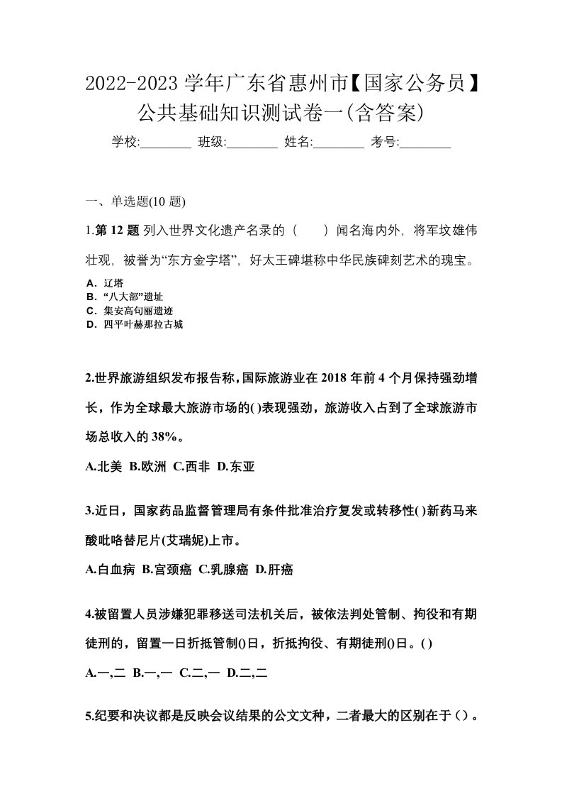 2022-2023学年广东省惠州市国家公务员公共基础知识测试卷一含答案