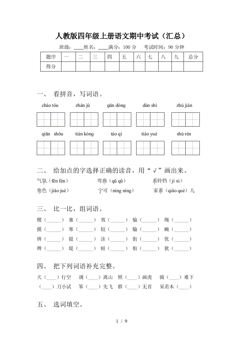 人教版四年级上册语文期中考试(汇总)