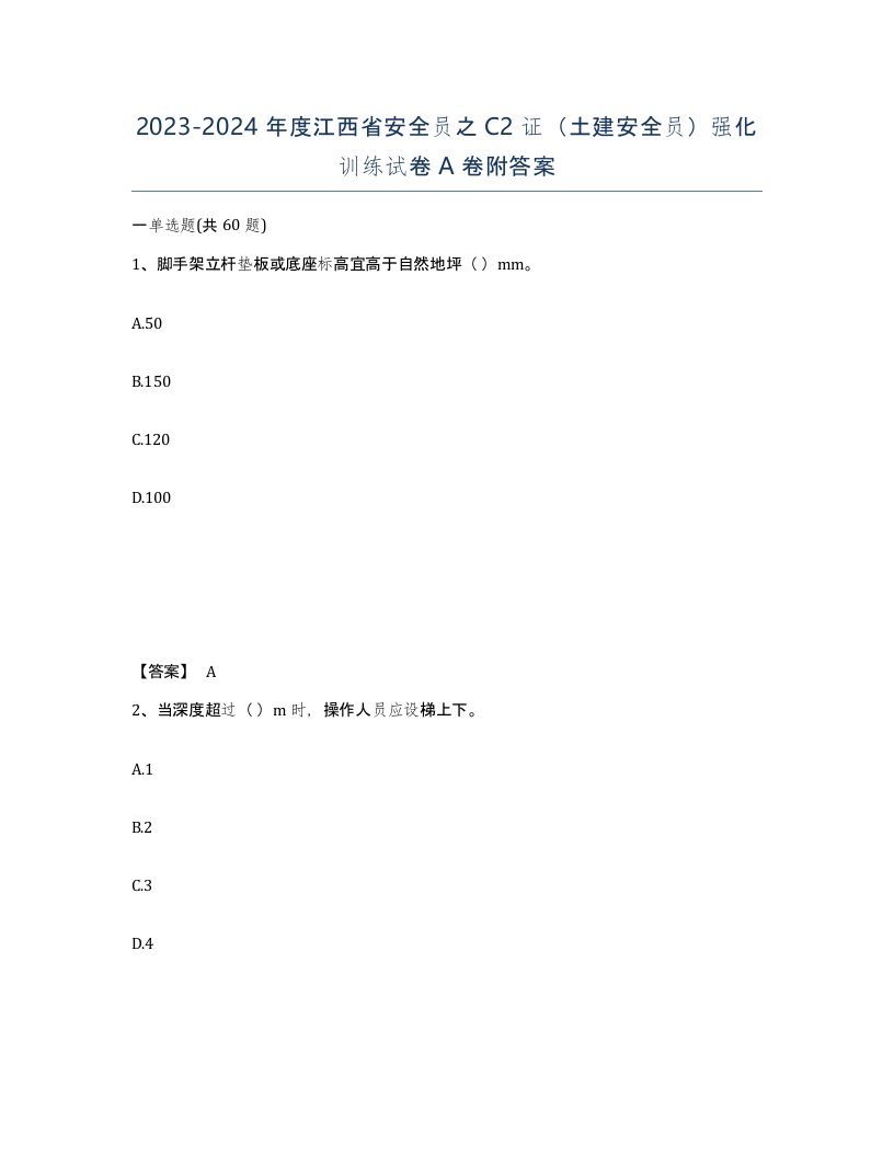 2023-2024年度江西省安全员之C2证土建安全员强化训练试卷A卷附答案