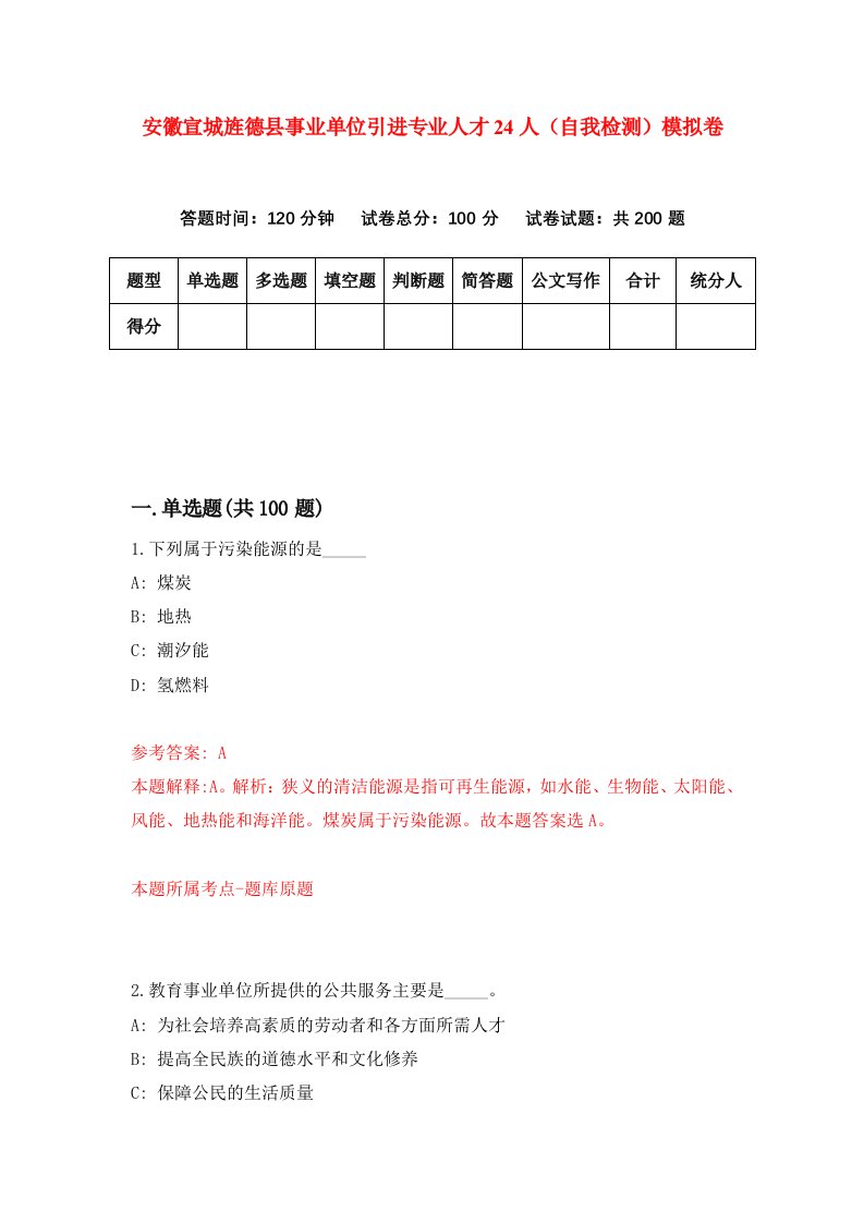 安徽宣城旌德县事业单位引进专业人才24人自我检测模拟卷第3套