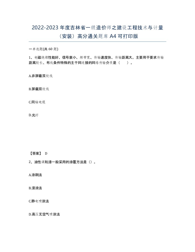 2022-2023年度吉林省一级造价师之建设工程技术与计量安装高分通关题库A4可打印版