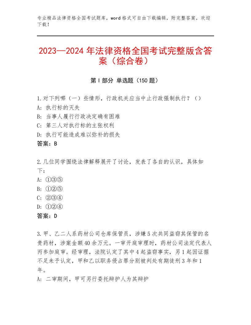 2023年法律资格全国考试内部题库带答案