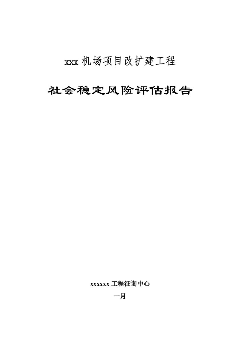 机场社会稳定风险评估报告