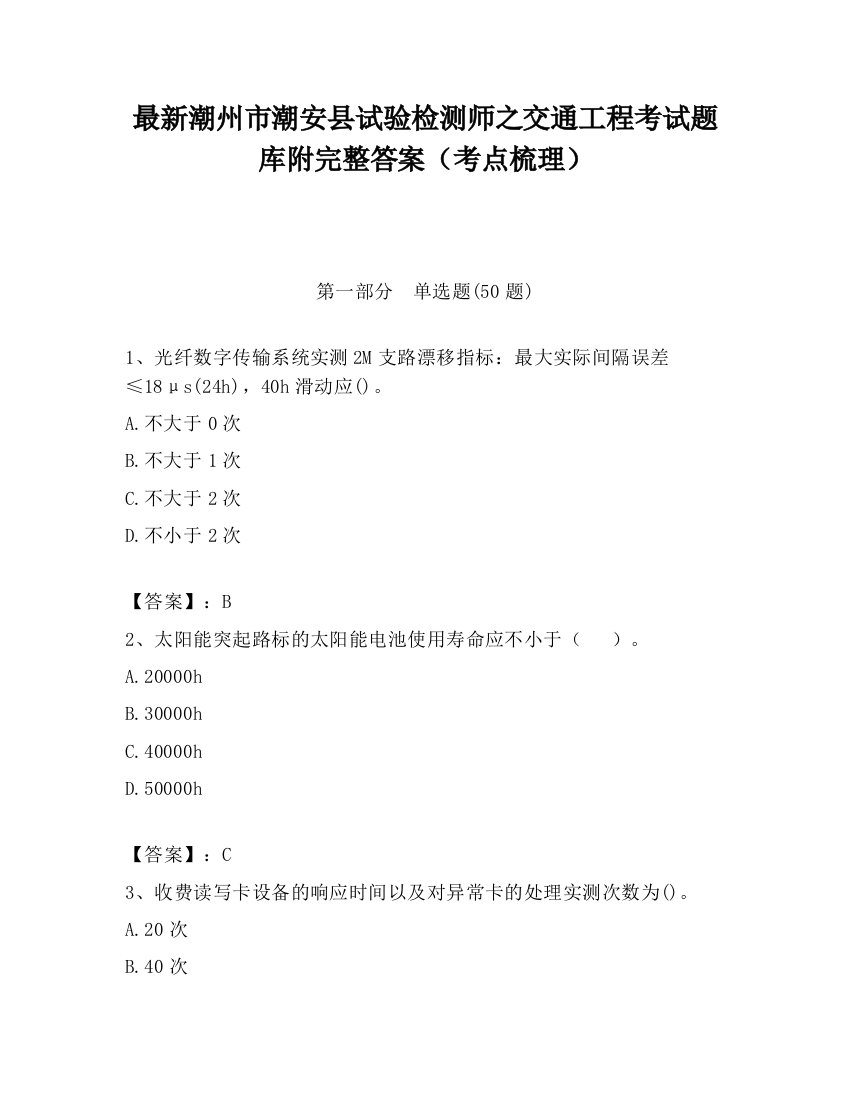 最新潮州市潮安县试验检测师之交通工程考试题库附完整答案（考点梳理）