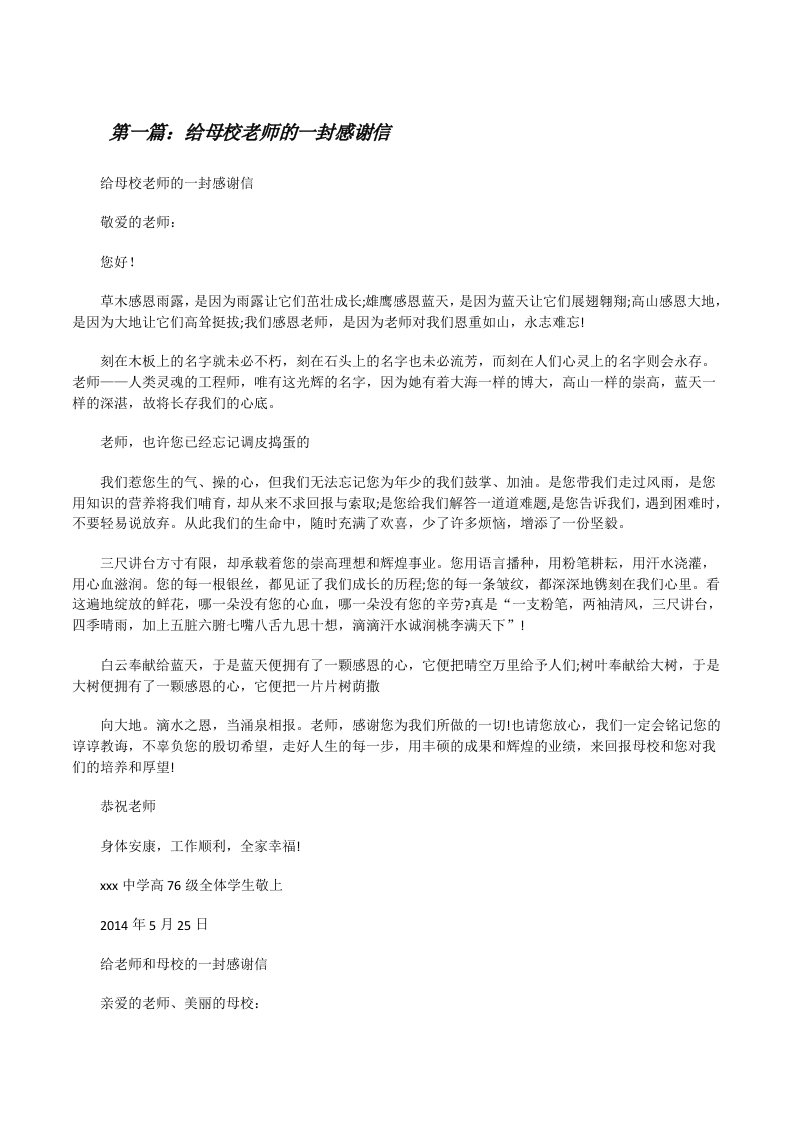 给母校老师的一封感谢信五篇[修改版]