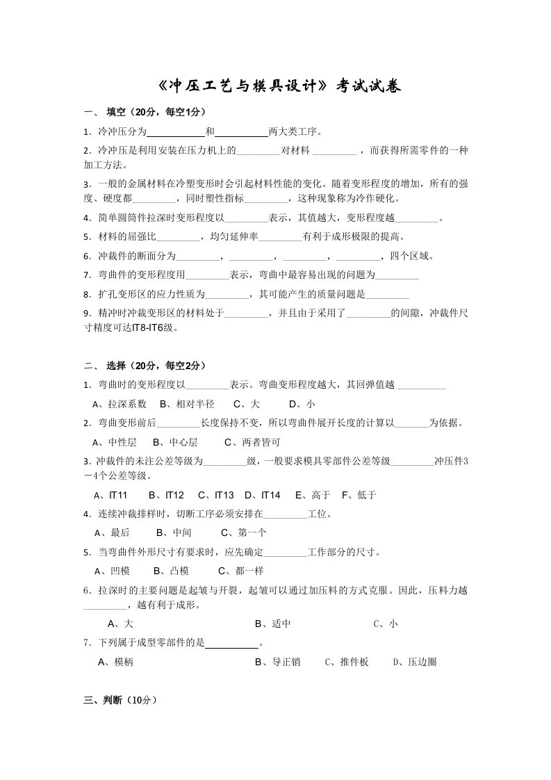 《冲压工艺与模具设计》期末复习试题6套(大学期末复习资料)