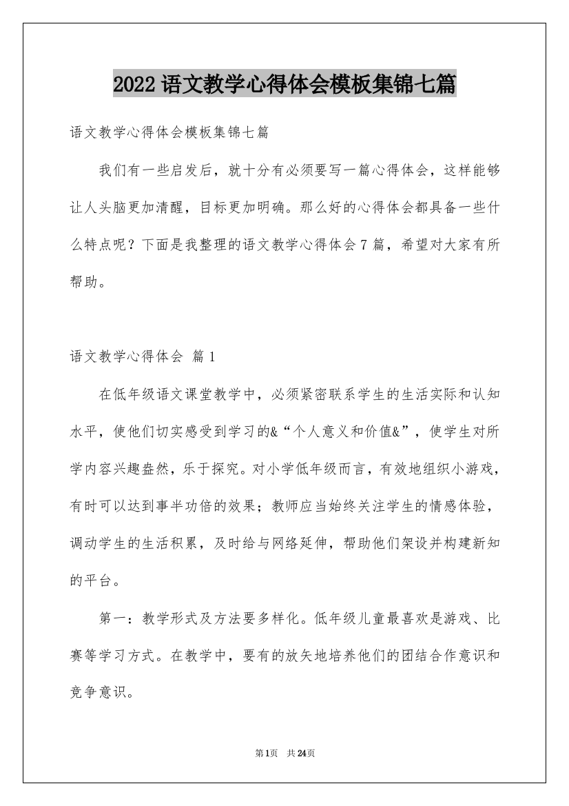 2022语文教学心得体会模板集锦七篇