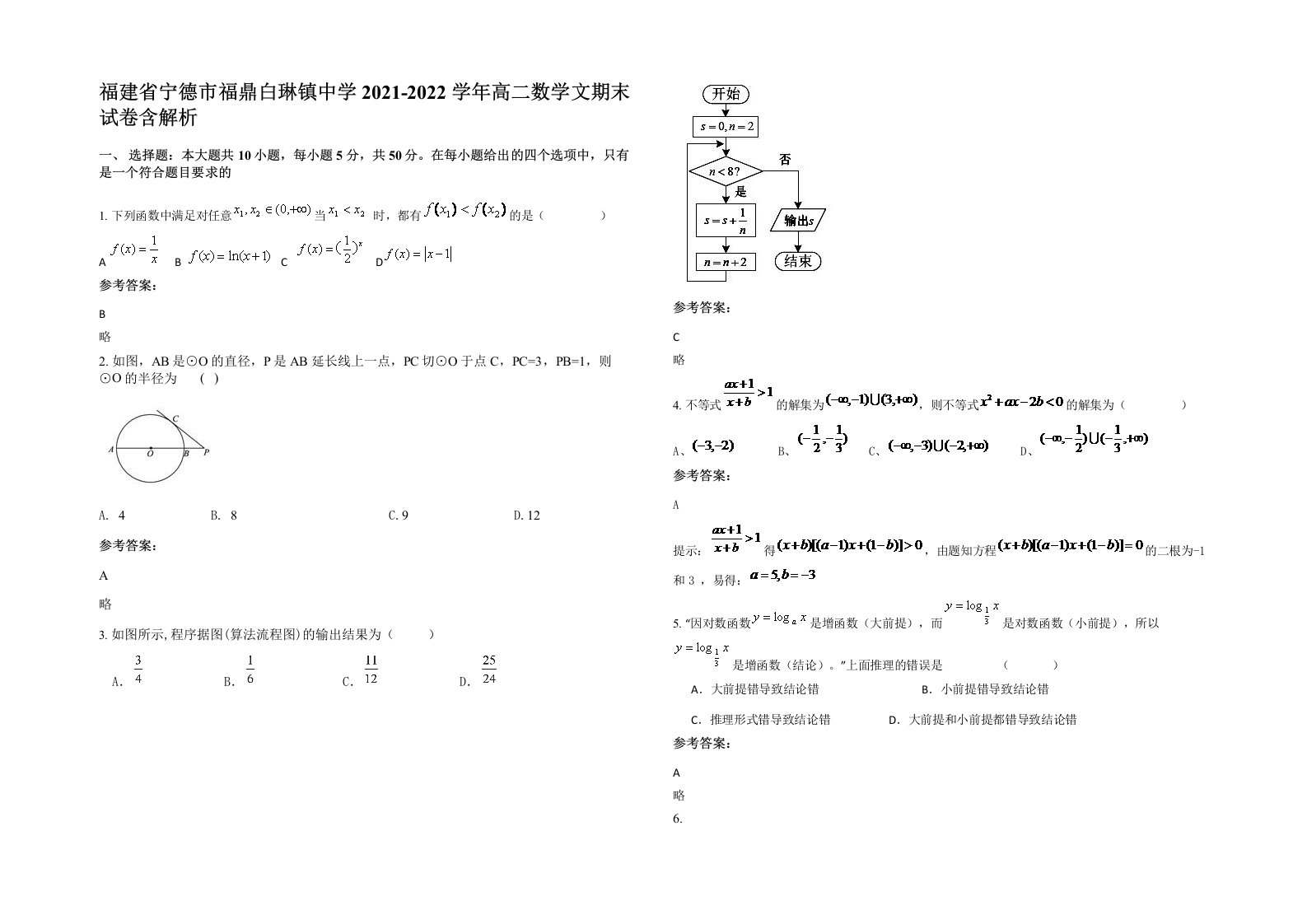 福建省宁德市福鼎白琳镇中学2021-2022学年高二数学文期末试卷含解析