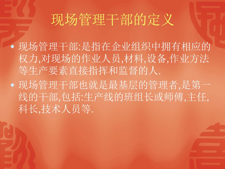 精选如何做一个合格的现场管理干部