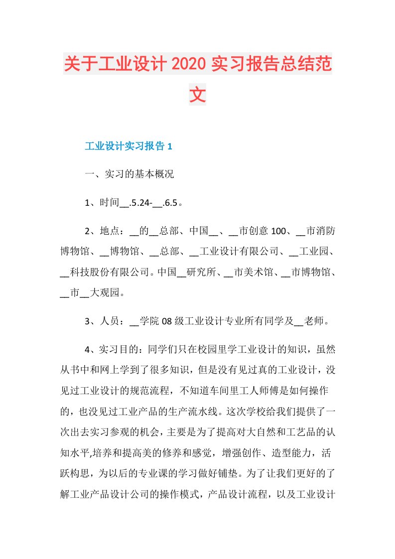 关于工业设计实习报告总结范文