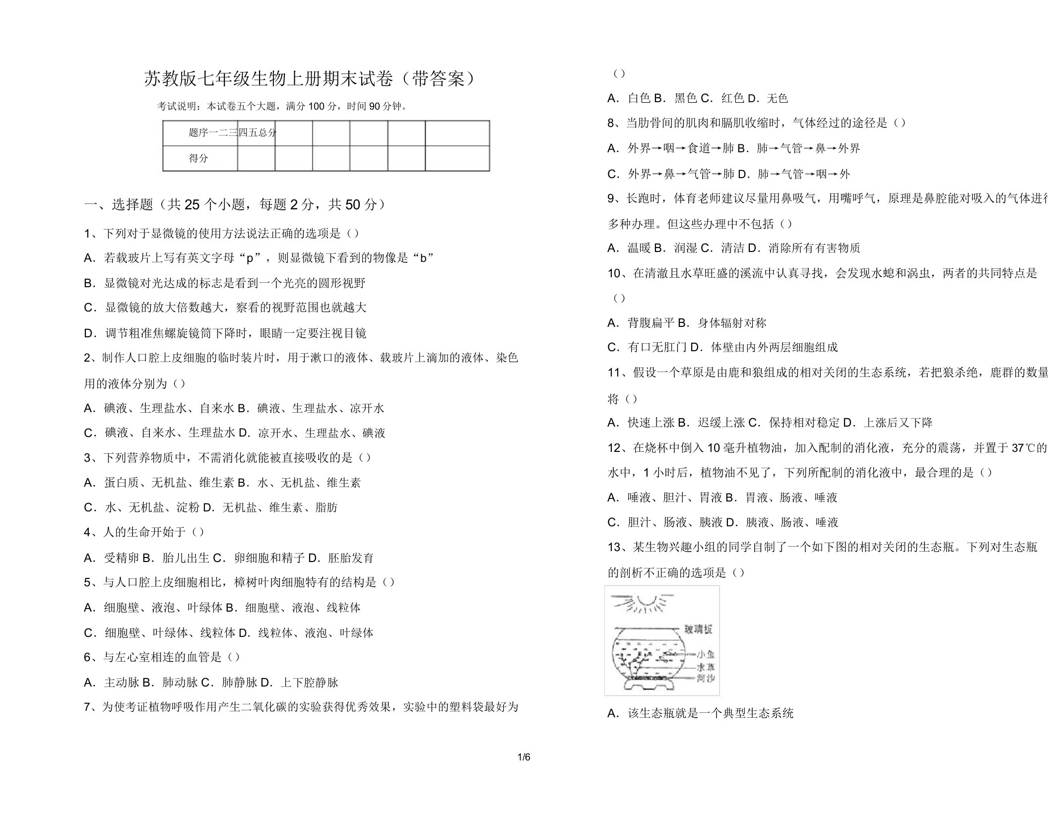 苏教版七年级生物上册期末试卷(带答案