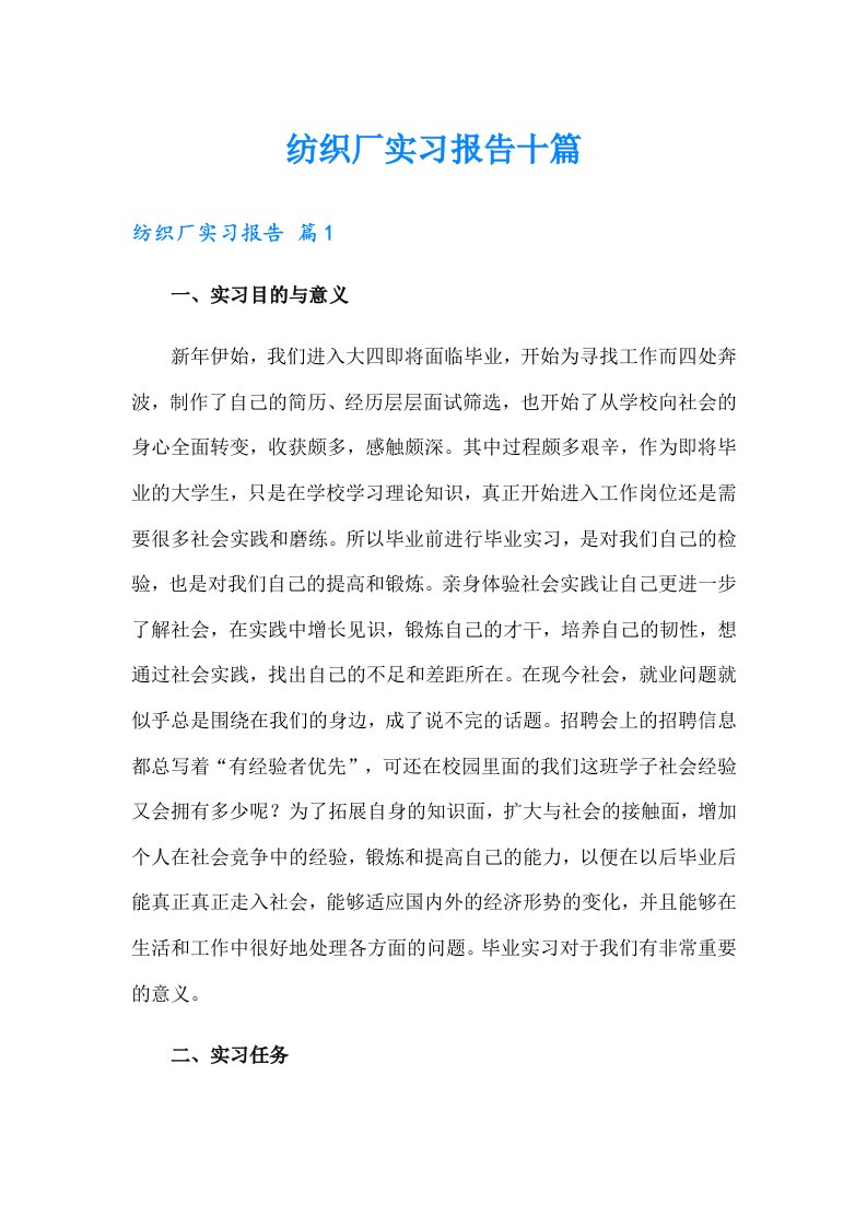 纺织厂实习报告十篇