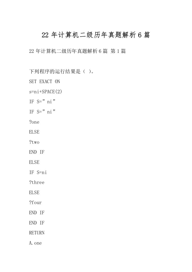 22年计算机二级历年真题解析6篇