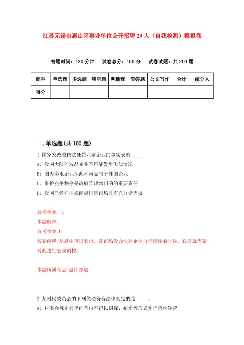 江苏无锡市惠山区事业单位公开招聘29人自我检测模拟卷第9期