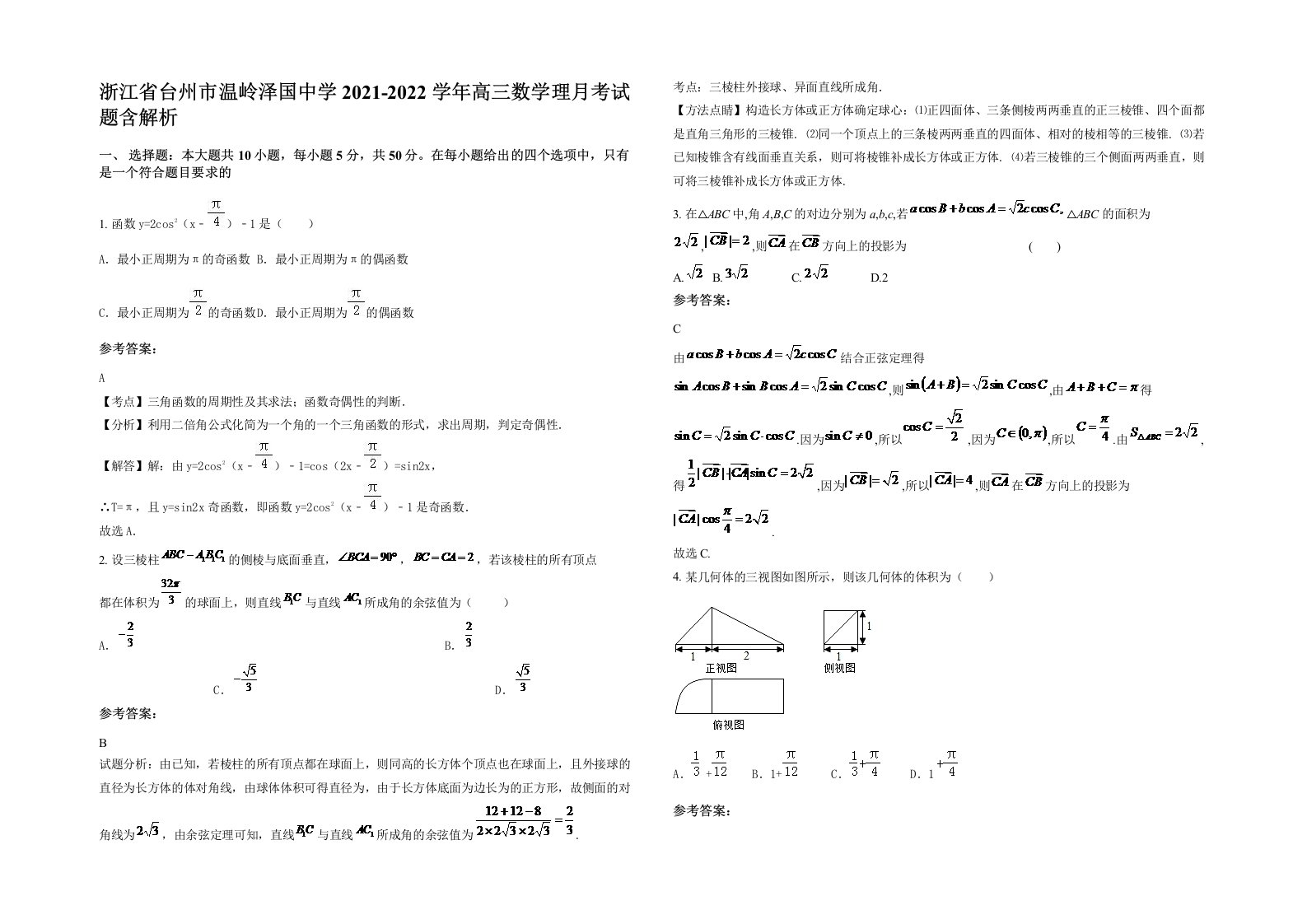 浙江省台州市温岭泽国中学2021-2022学年高三数学理月考试题含解析