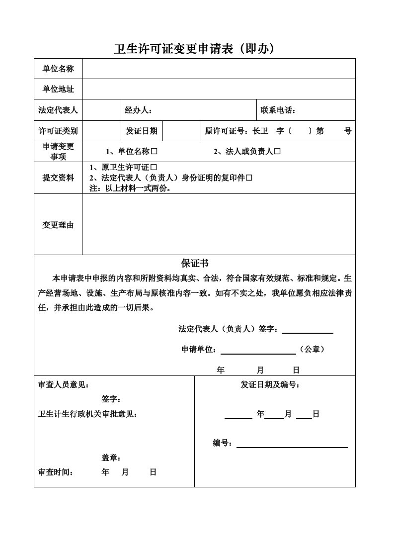 卫生许可证变更申请表(即办)